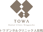 人形町の歯医者・歯科医院｜トワデンタルクリニック人形町