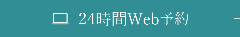 24時間Web予約