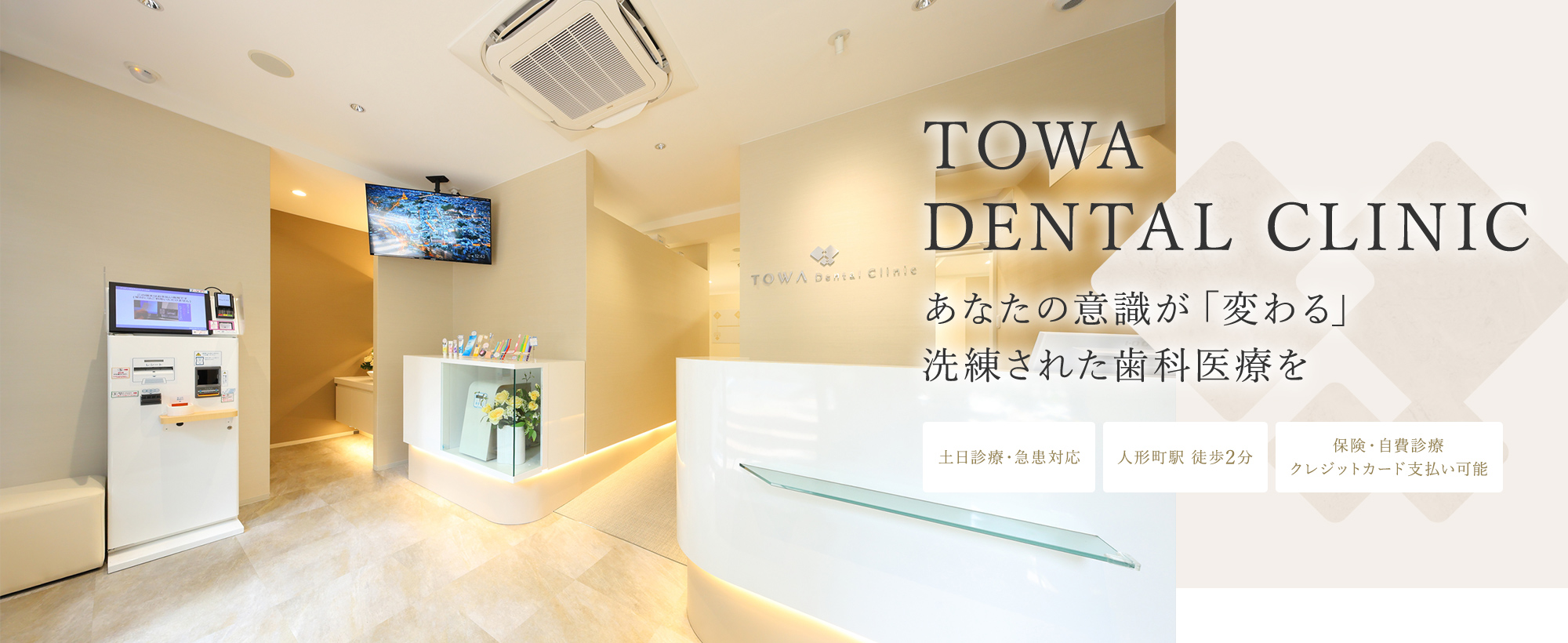 TOWA DENTAL CLINIC あなたの意識が「変わる」洗練された歯科医療を 土日診療・急患対応 人形町駅 徒歩2分 保険・自費診療 クレジットカード支払い可能