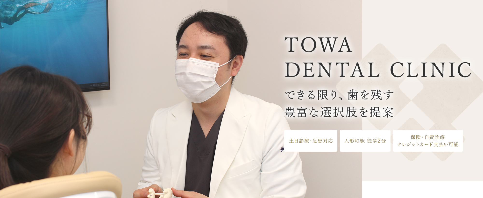 TOWA DENTAL CLINIC できる限り、歯を残す豊富な選択肢を提案 土日診療・急患対応 人形町駅 徒歩2分 保険・自費診療 クレジットカード支払い可能