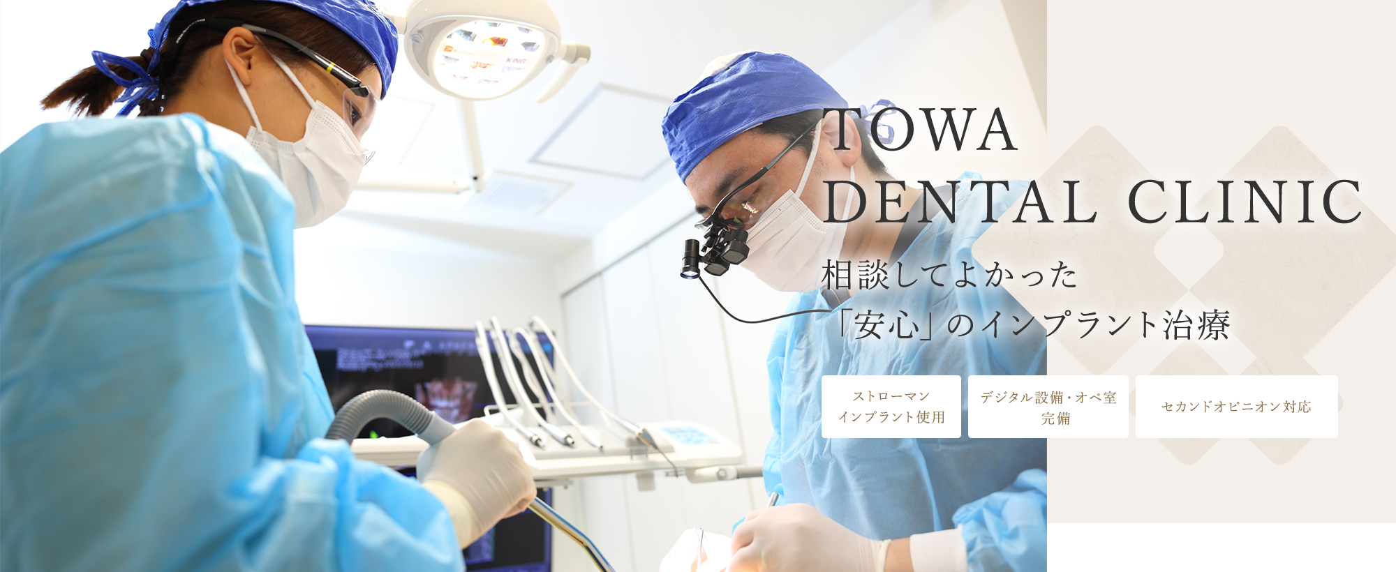 TOWA DENTAL CLINIC 相談してよかった「安心」のインプラント治療 ストローマンインプラント使用 デジタル設備・オペ室完備 セカンドオピニオン対応