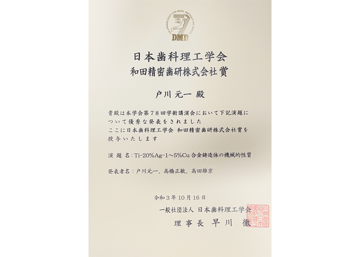 日本歯科理工学会 和田精密歯研 会社賞受賞